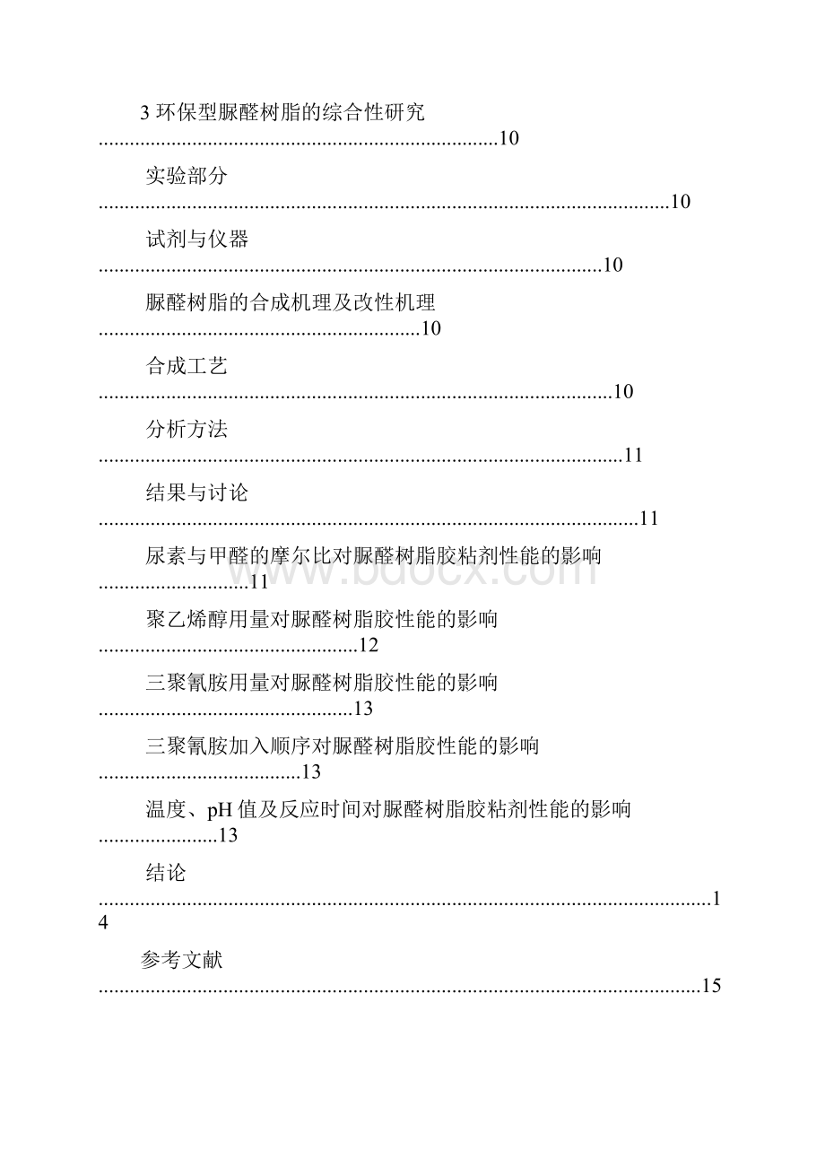 脲醛树脂的合成 1.docx_第2页