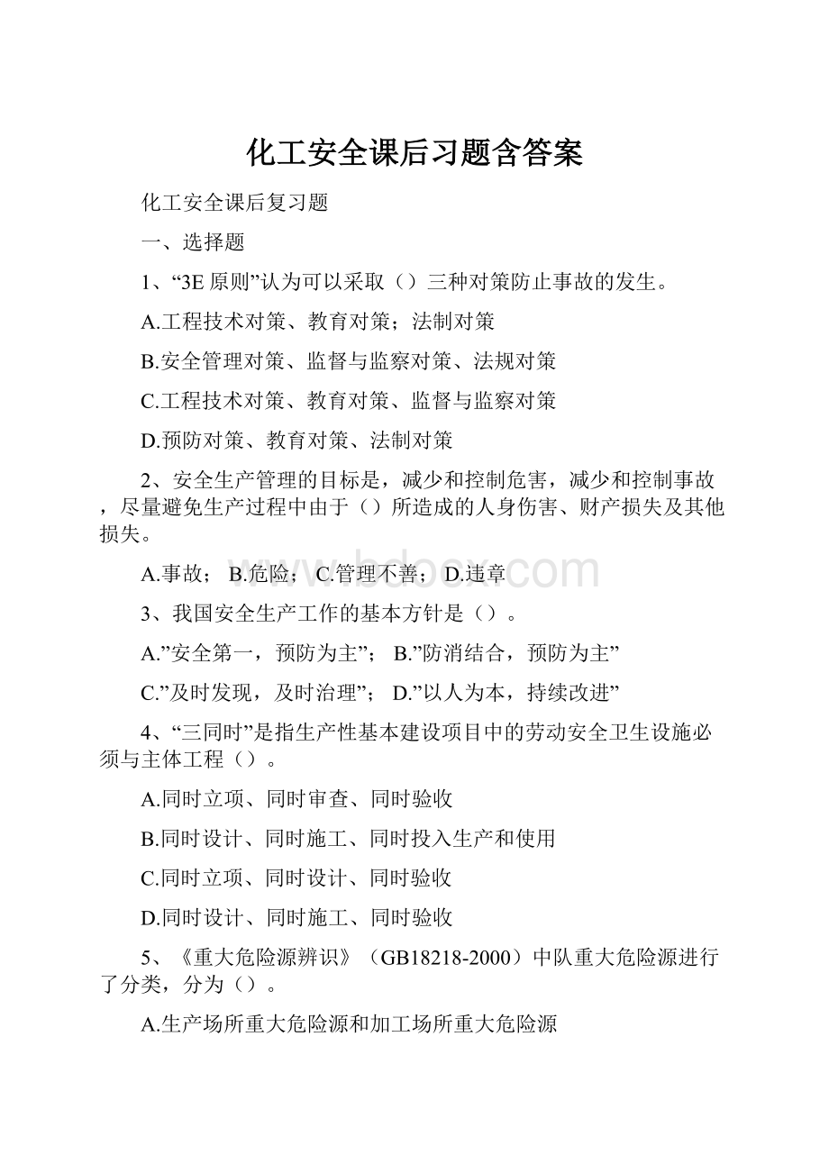 化工安全课后习题含答案.docx_第1页