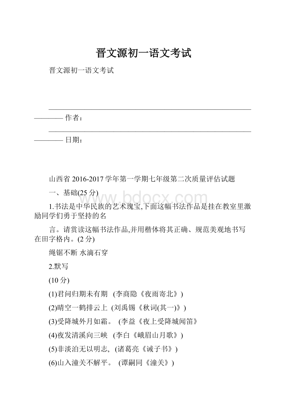 晋文源初一语文考试.docx