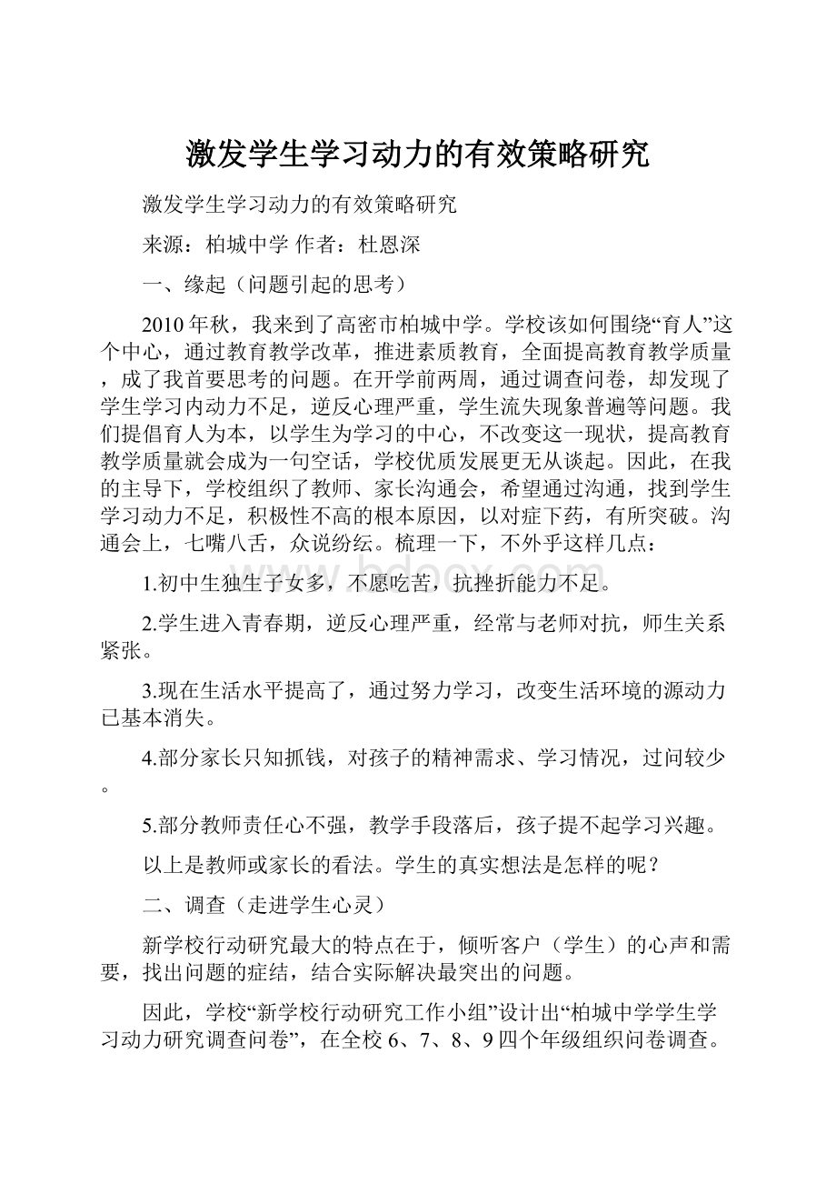 激发学生学习动力的有效策略研究.docx