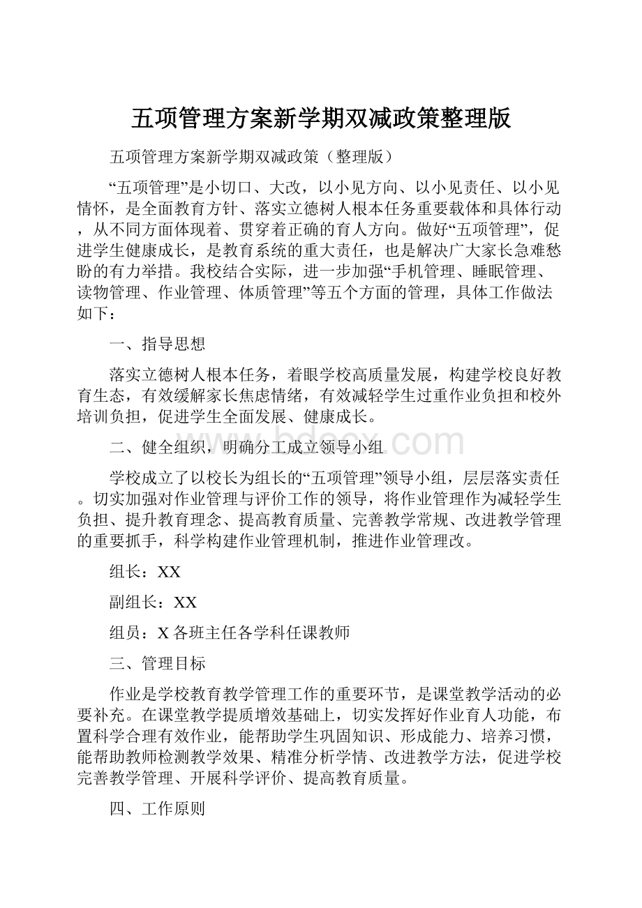 五项管理方案新学期双减政策整理版.docx