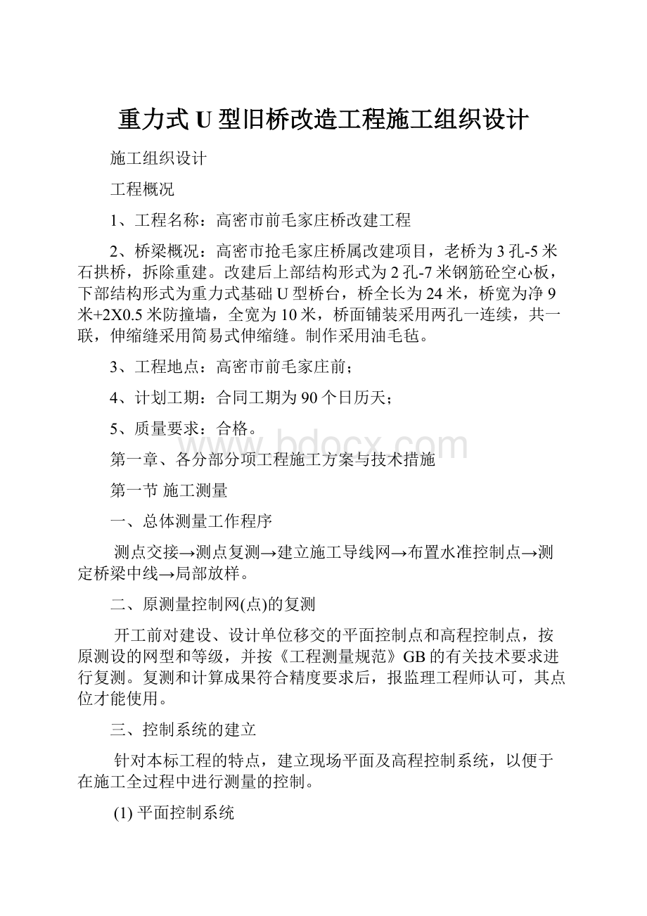 重力式U型旧桥改造工程施工组织设计.docx