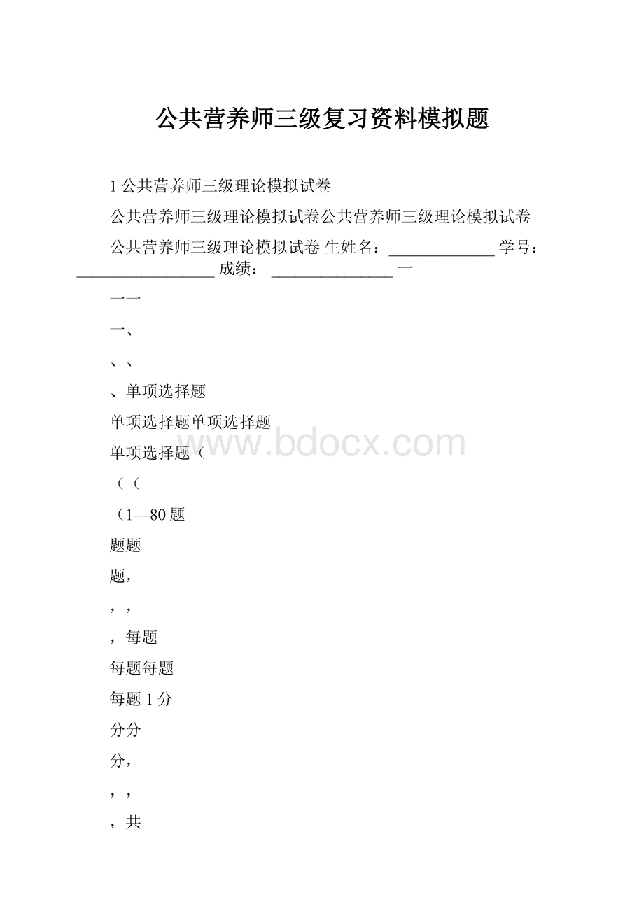 公共营养师三级复习资料模拟题.docx_第1页