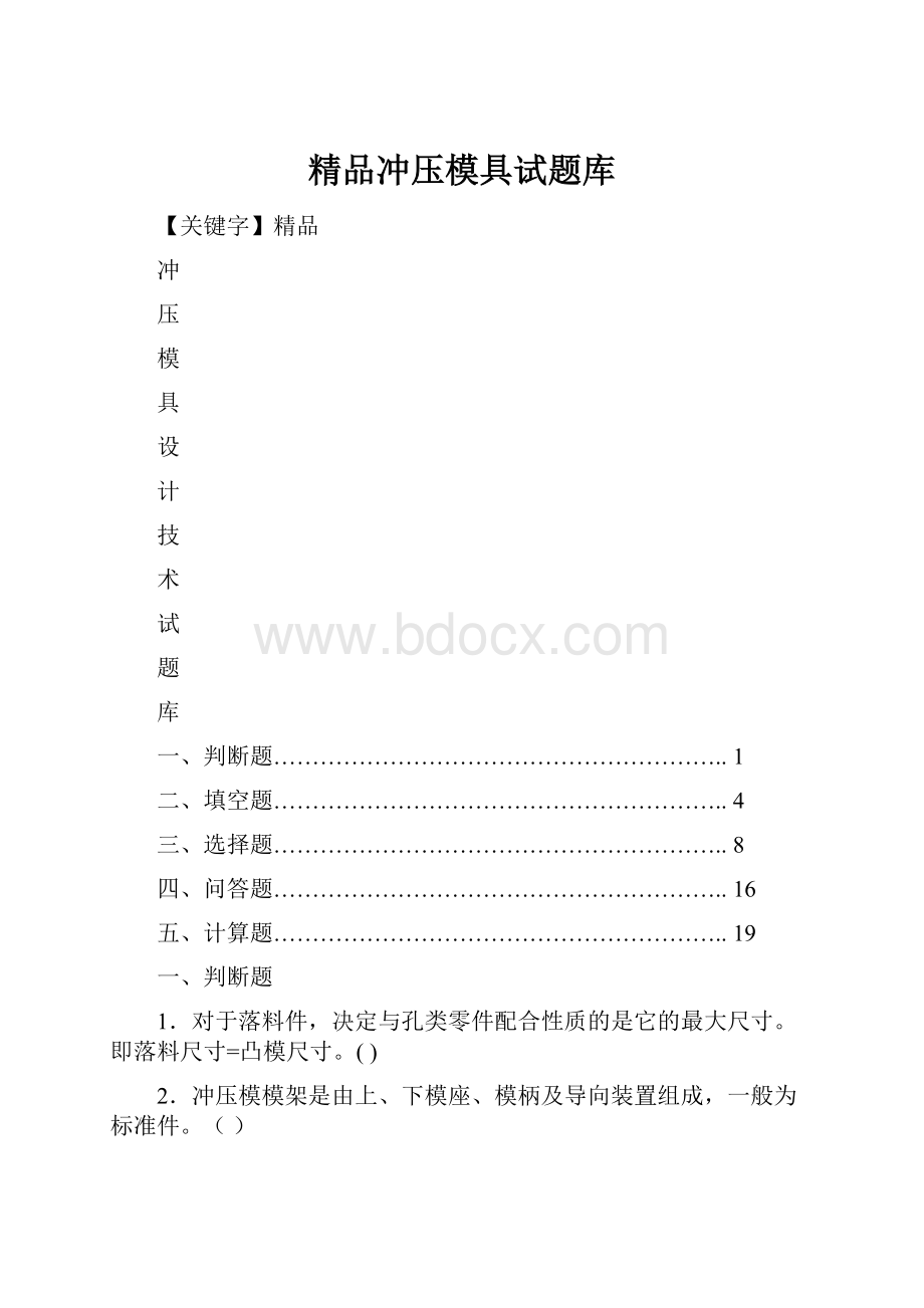 精品冲压模具试题库.docx