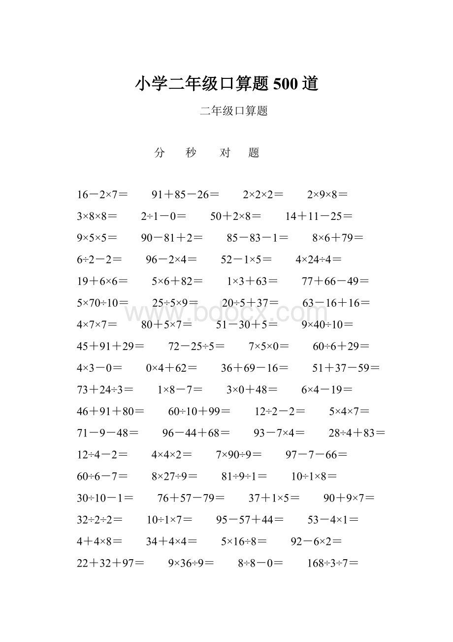 小学二年级口算题500道.docx_第1页