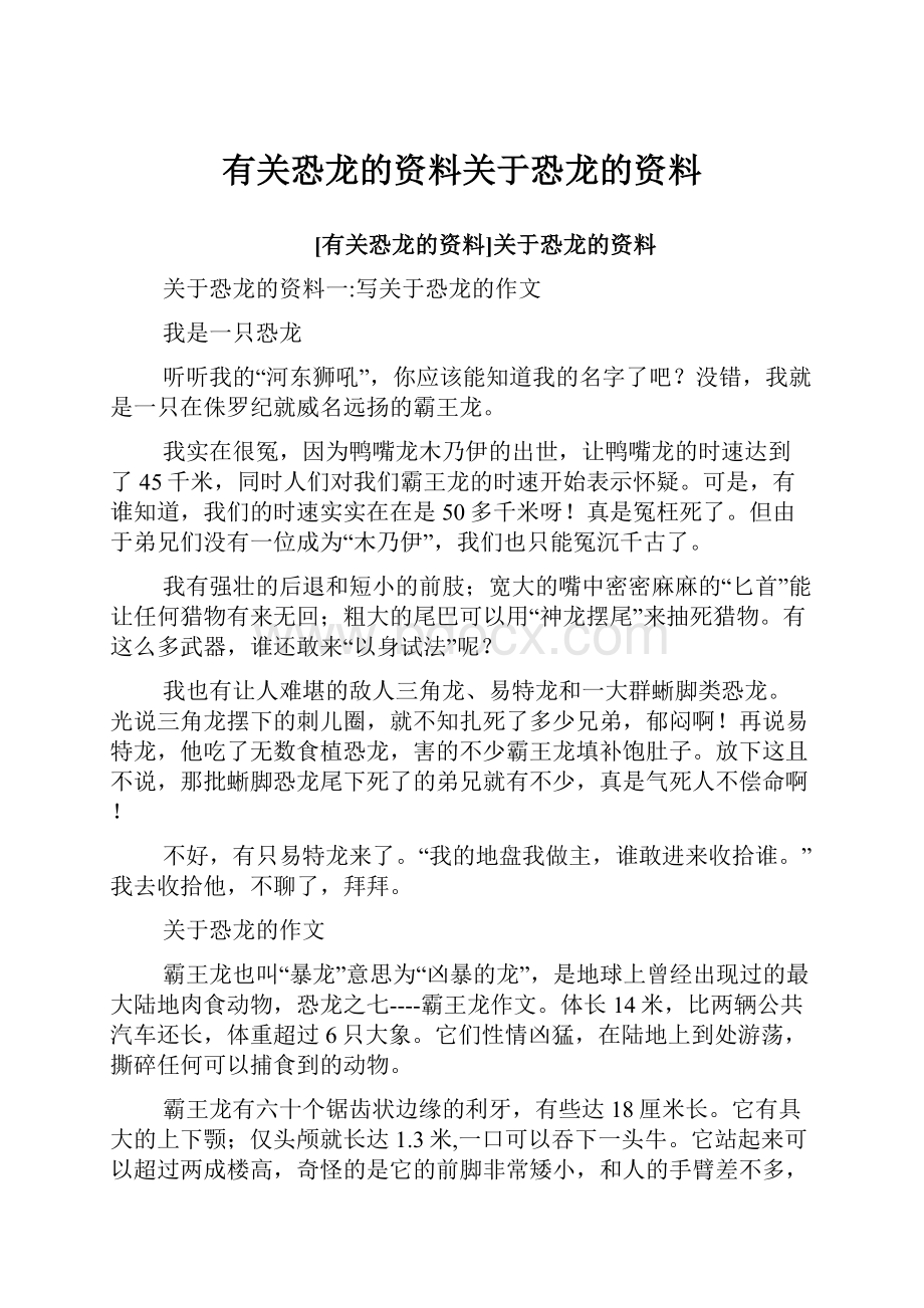 有关恐龙的资料关于恐龙的资料.docx