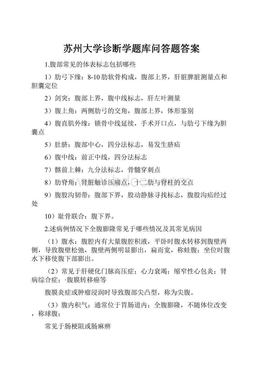 苏州大学诊断学题库问答题答案.docx