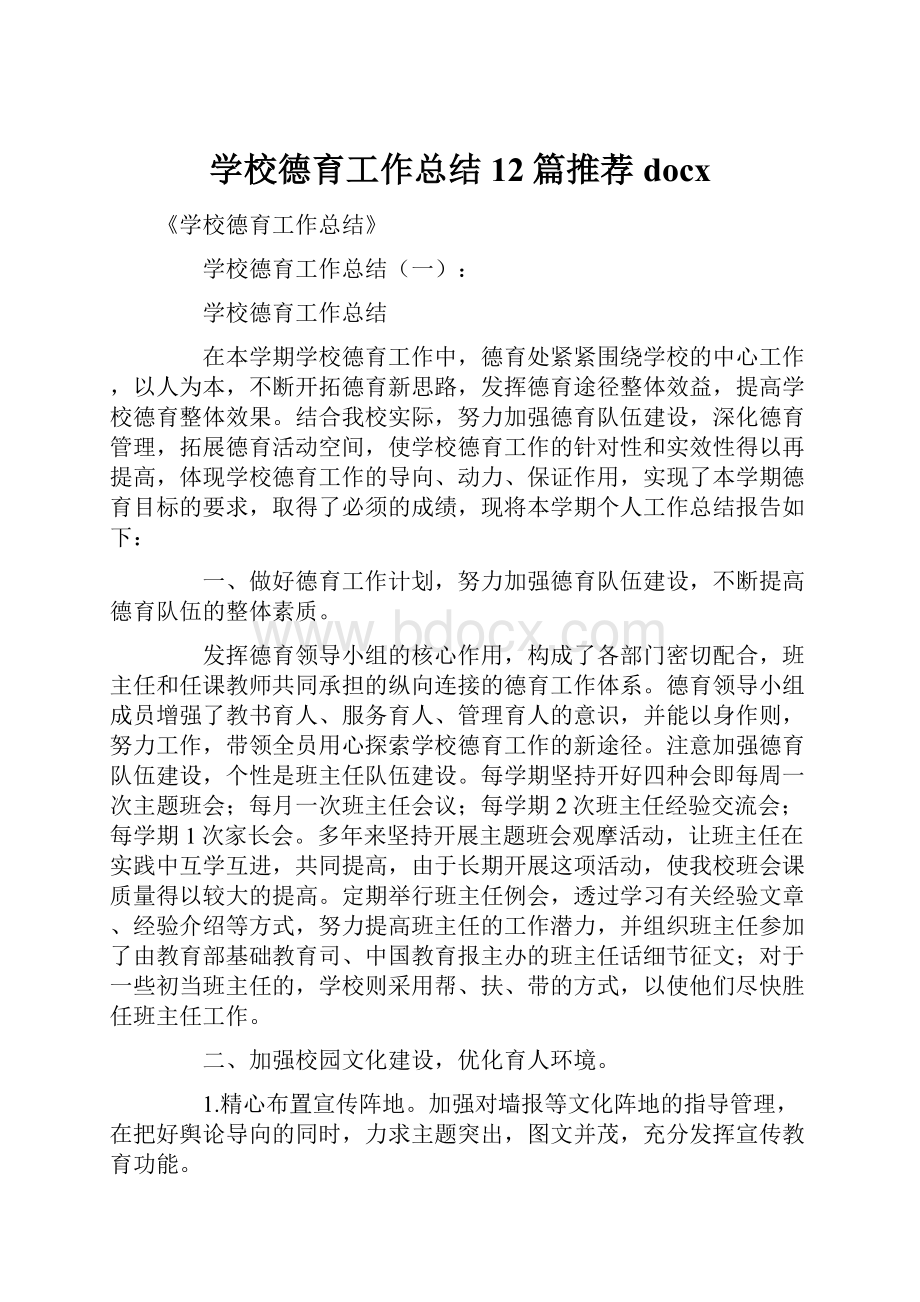 学校德育工作总结12篇推荐docx.docx_第1页