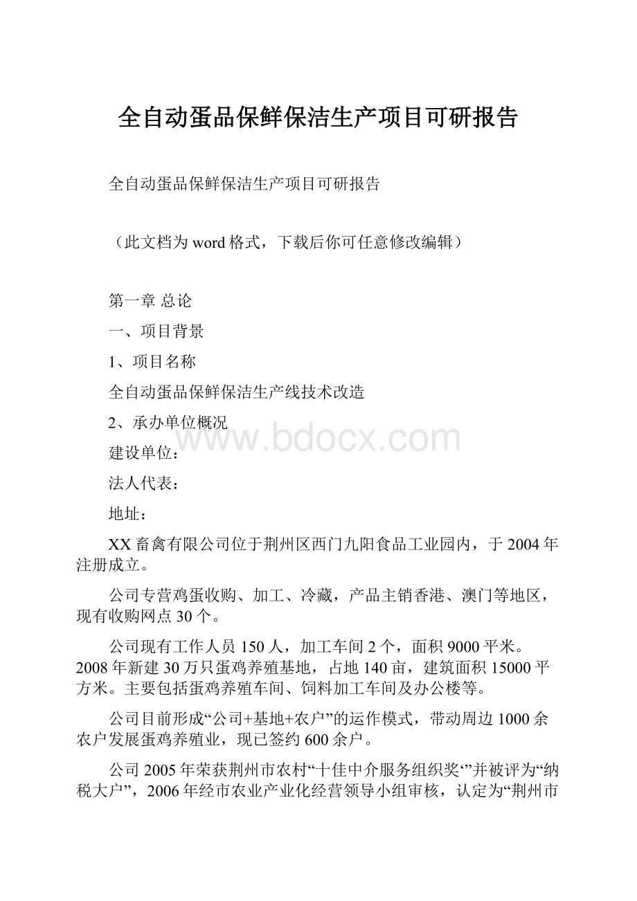 全自动蛋品保鲜保洁生产项目可研报告.docx