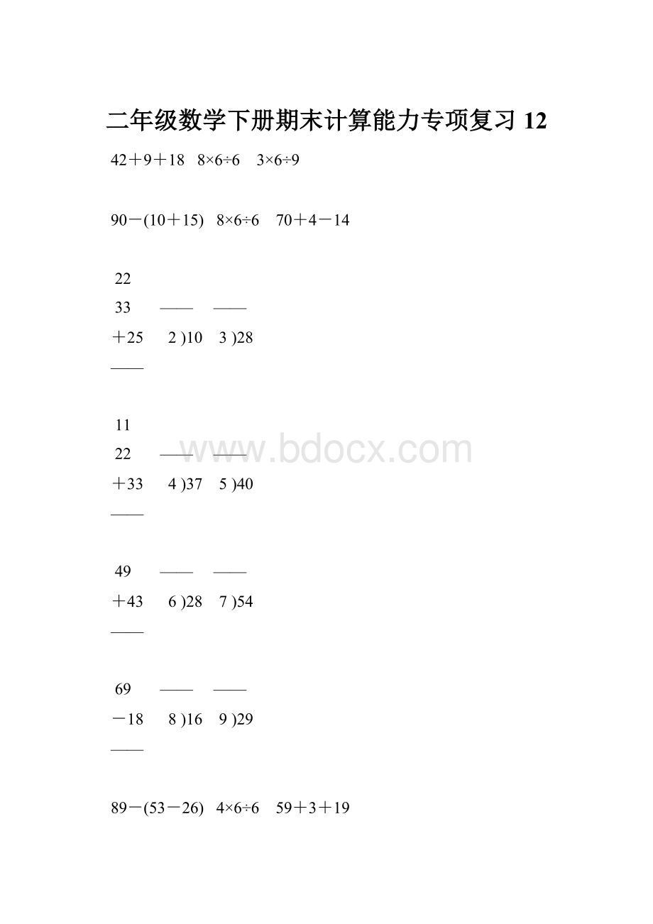 二年级数学下册期末计算能力专项复习 12.docx