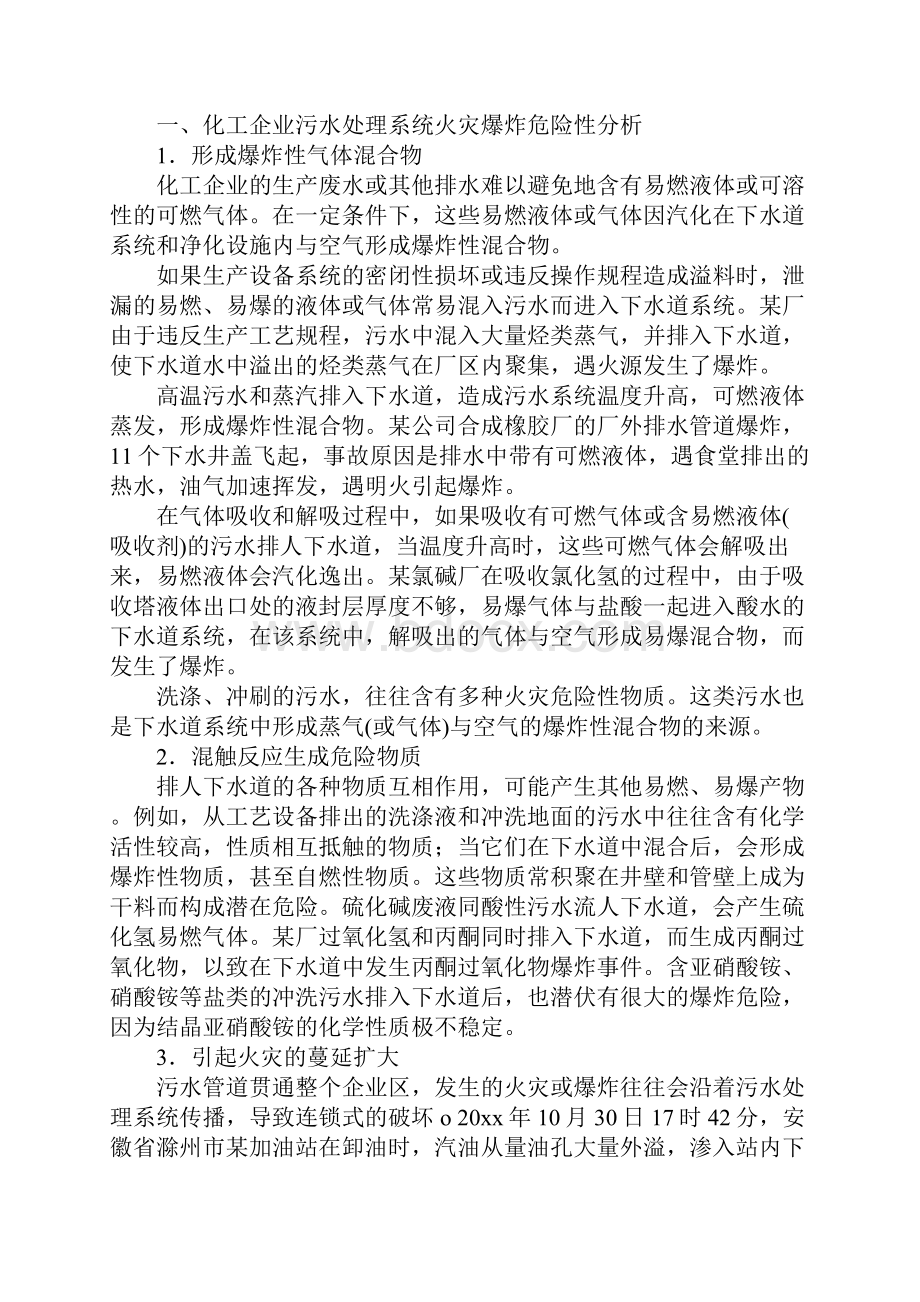 化工企业污水处理系统的防火防爆完整版.docx_第2页