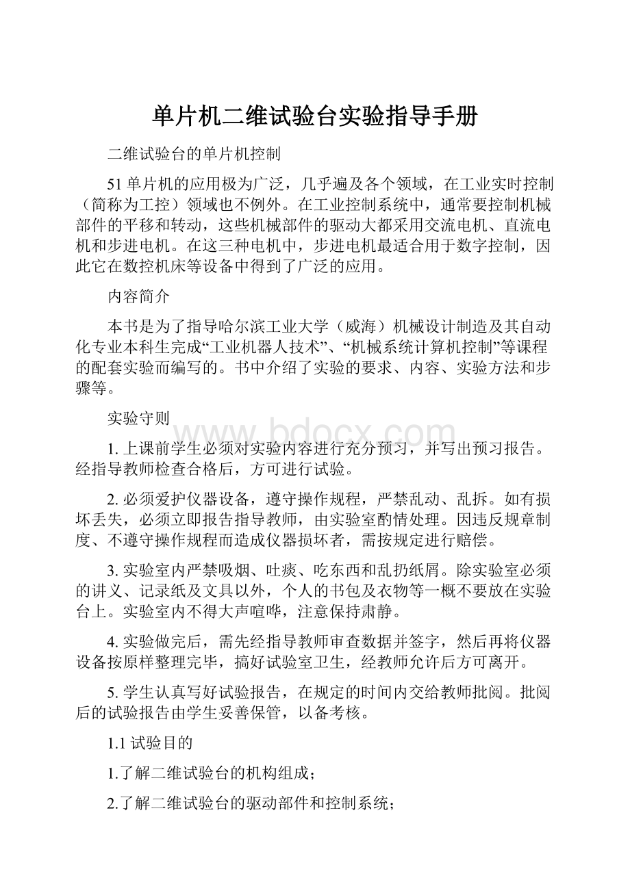 单片机二维试验台实验指导手册.docx