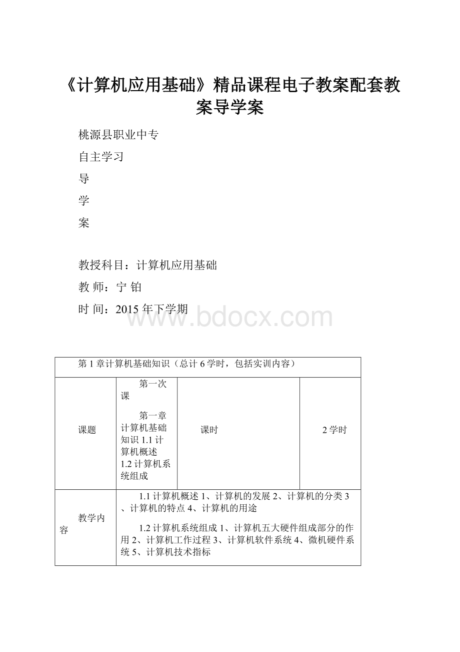 《计算机应用基础》精品课程电子教案配套教案导学案.docx