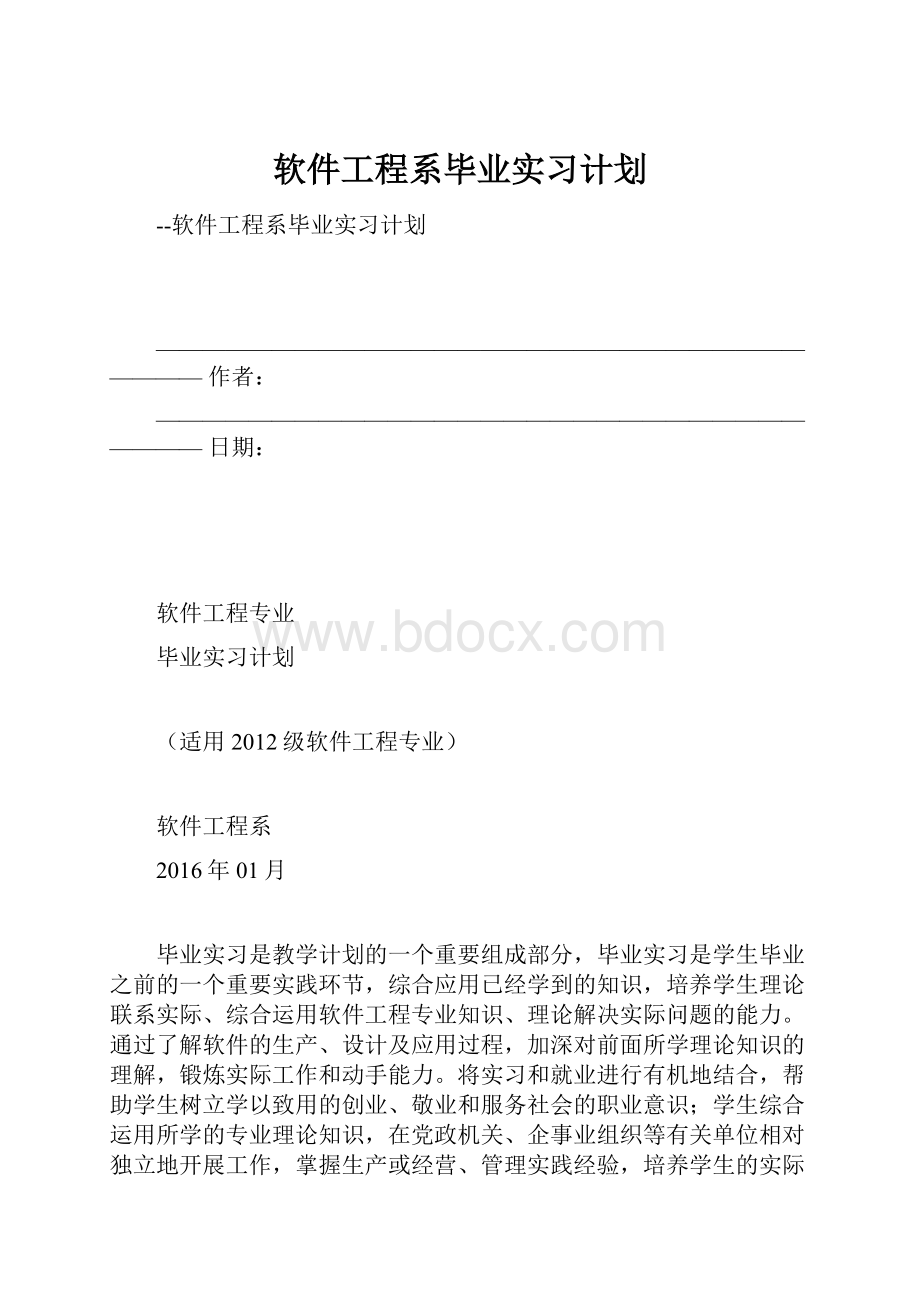 软件工程系毕业实习计划.docx