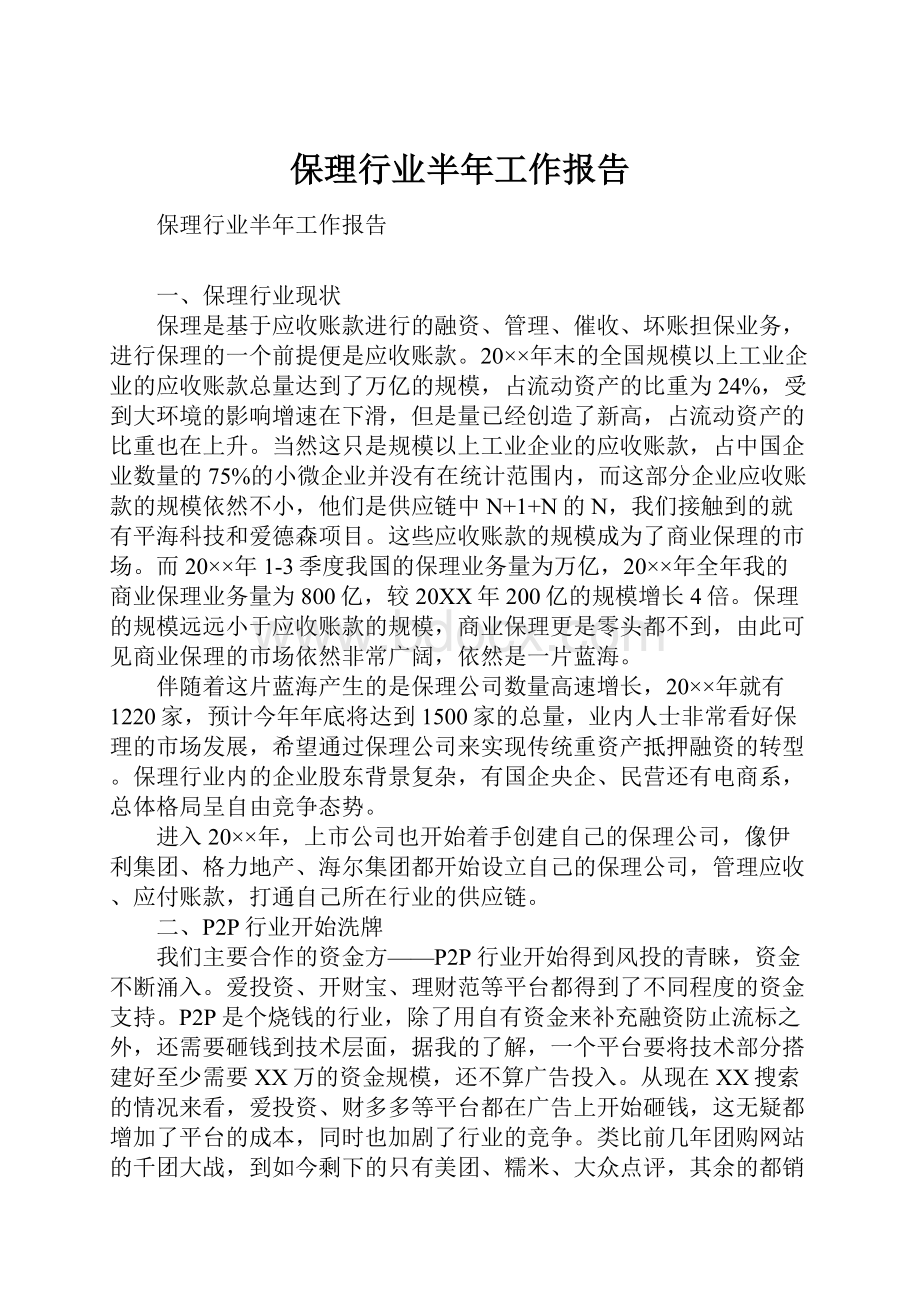 保理行业半年工作报告.docx