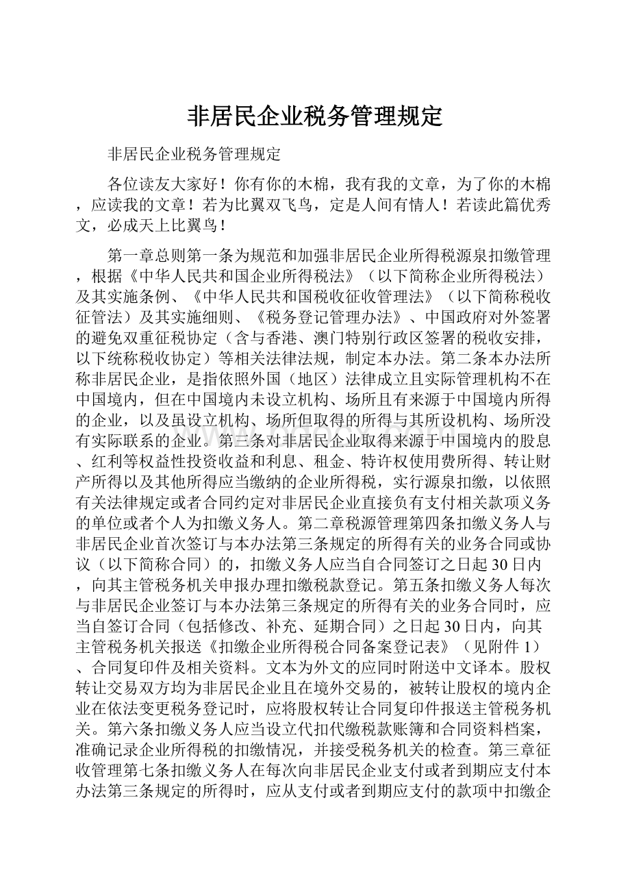 非居民企业税务管理规定.docx_第1页