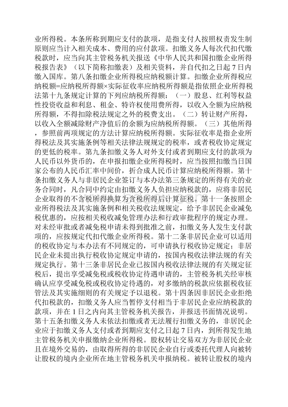 非居民企业税务管理规定.docx_第2页