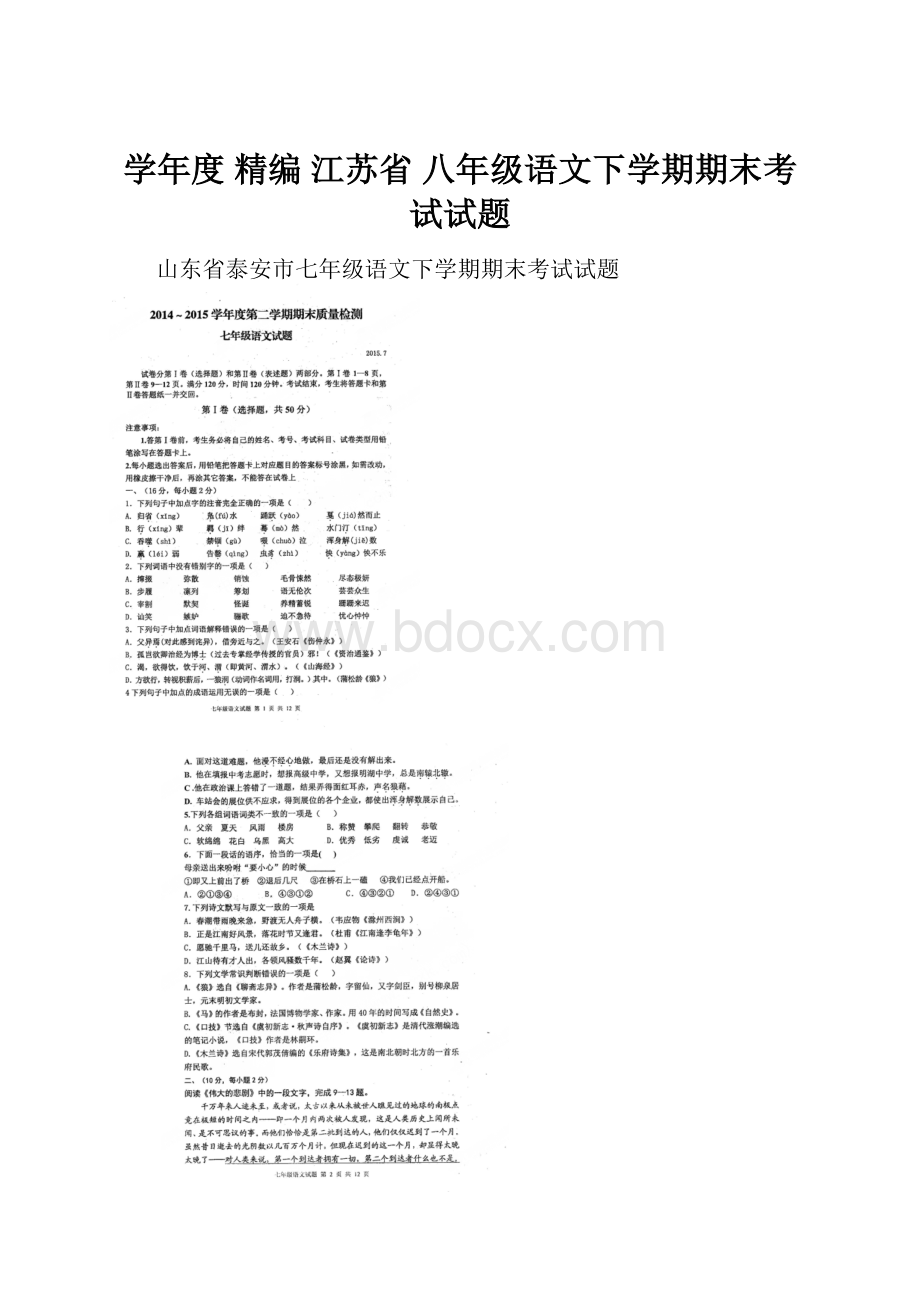 学年度 精编 江苏省 八年级语文下学期期末考试试题.docx