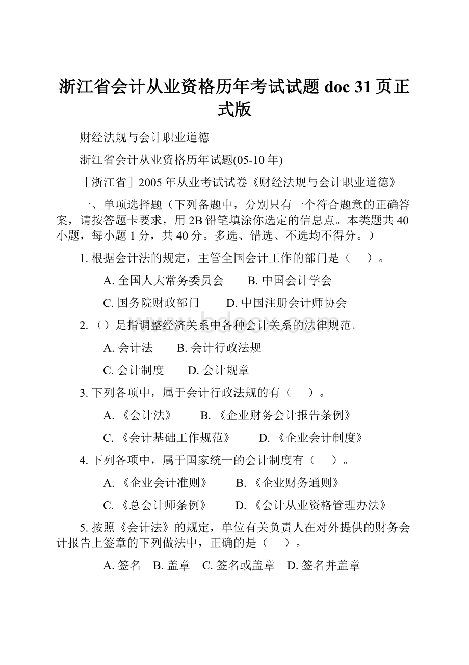 浙江省会计从业资格历年考试试题doc 31页正式版.docx