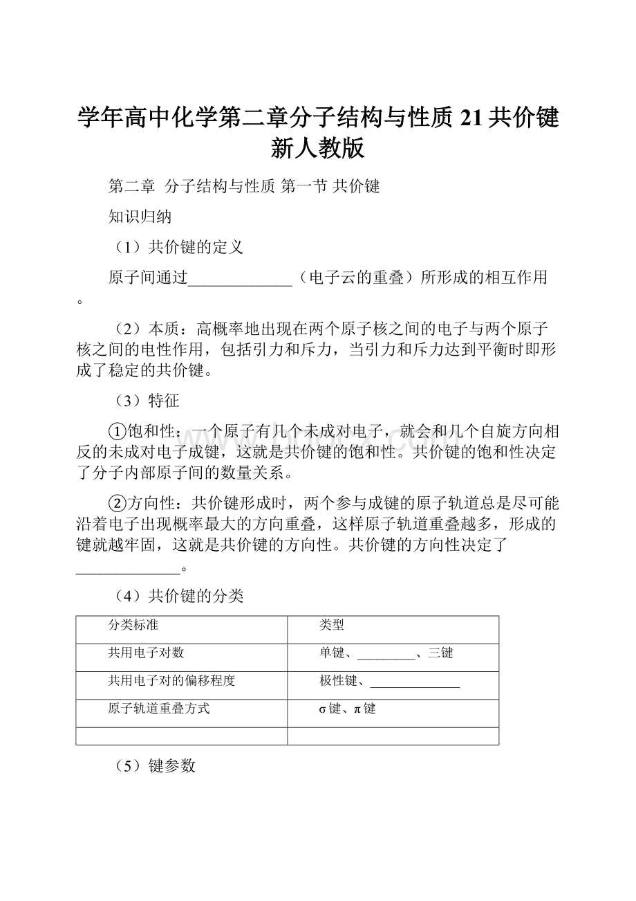 学年高中化学第二章分子结构与性质21共价键新人教版.docx