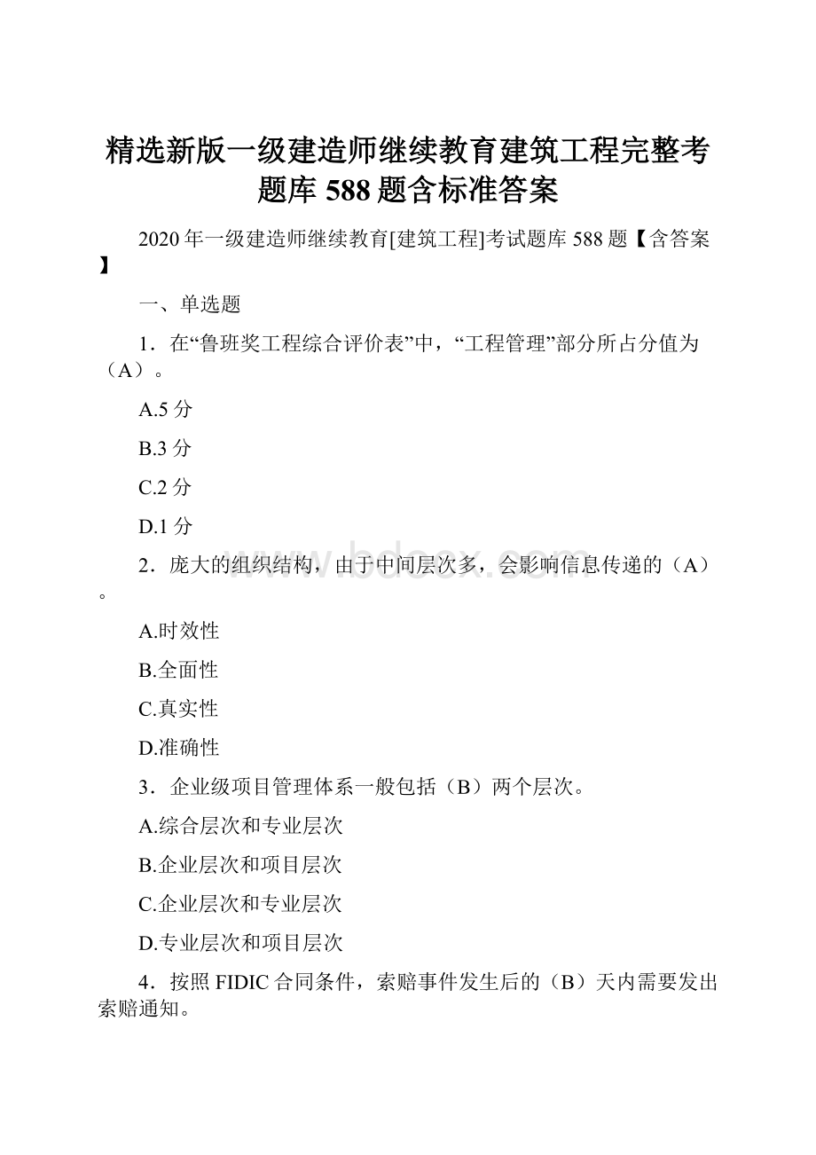 精选新版一级建造师继续教育建筑工程完整考题库588题含标准答案.docx