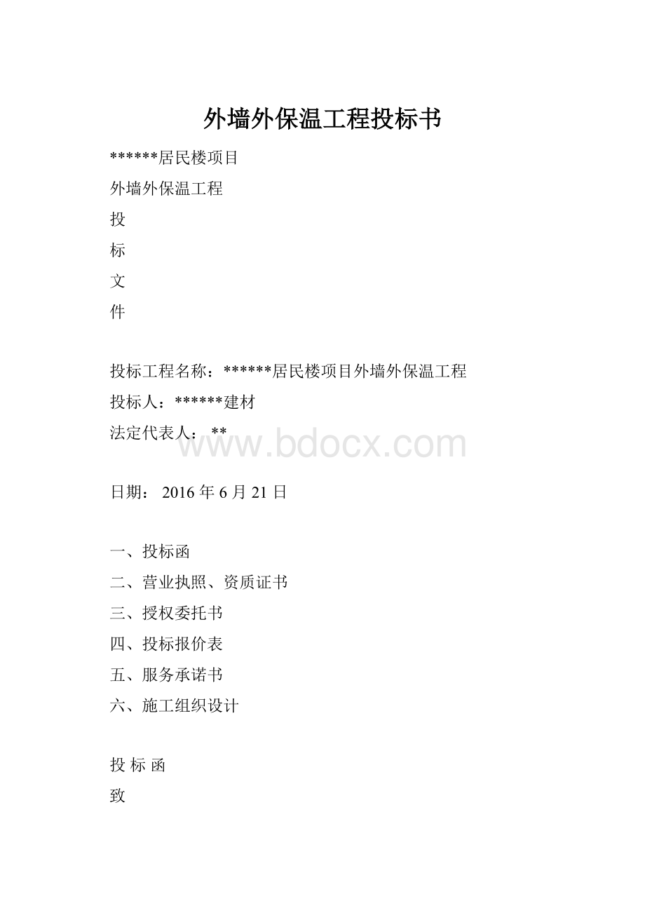 外墙外保温工程投标书.docx