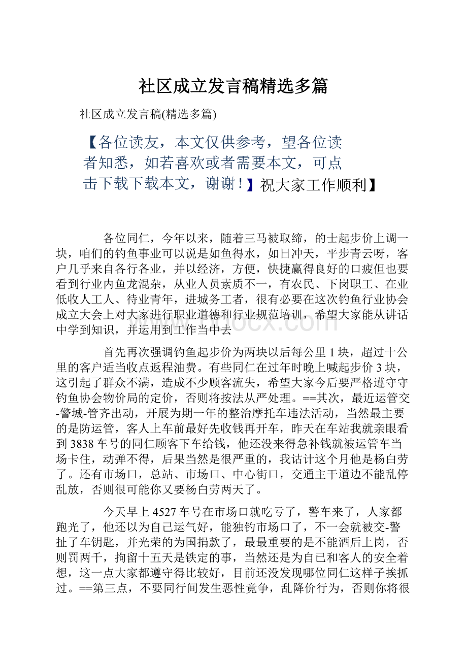 社区成立发言稿精选多篇.docx_第1页