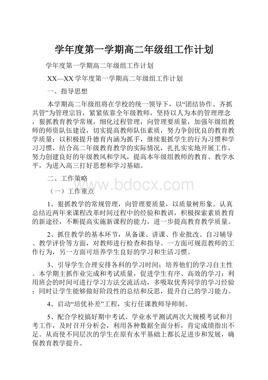 学年度第一学期高二年级组工作计划.docx