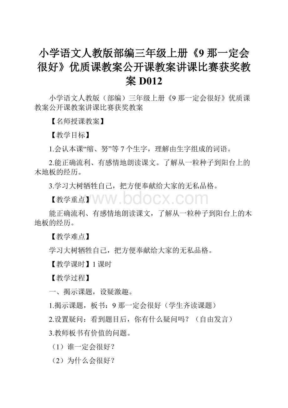 小学语文人教版部编三年级上册《9 那一定会很好》优质课教案公开课教案讲课比赛获奖教案D012.docx