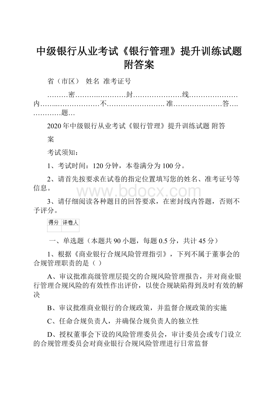 中级银行从业考试《银行管理》提升训练试题 附答案.docx_第1页