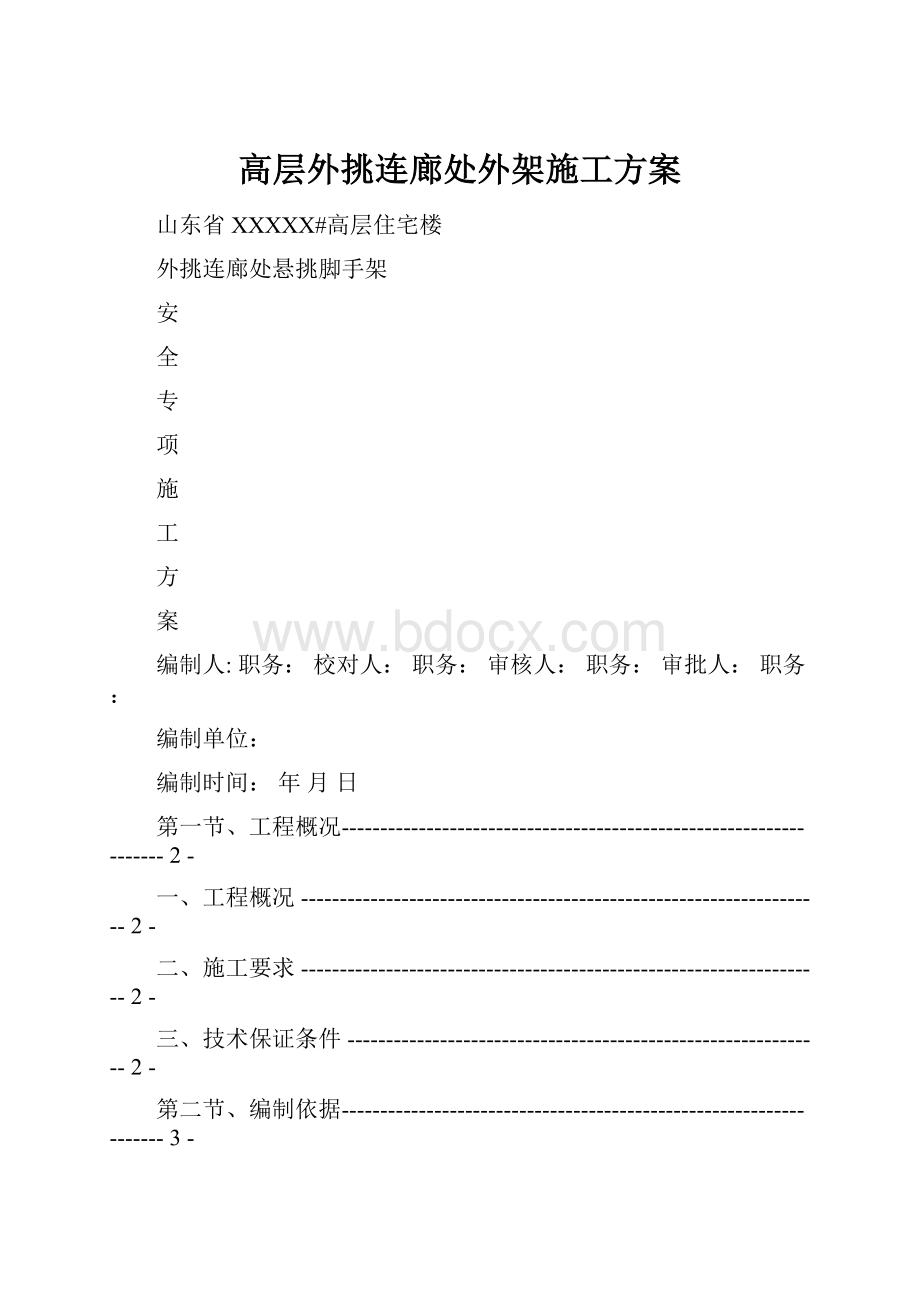 高层外挑连廊处外架施工方案.docx_第1页