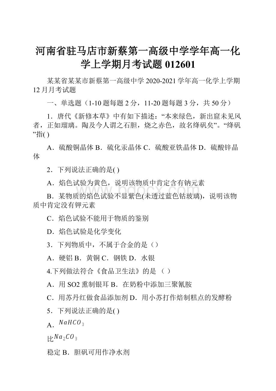 河南省驻马店市新蔡第一高级中学学年高一化学上学期月考试题012601.docx_第1页