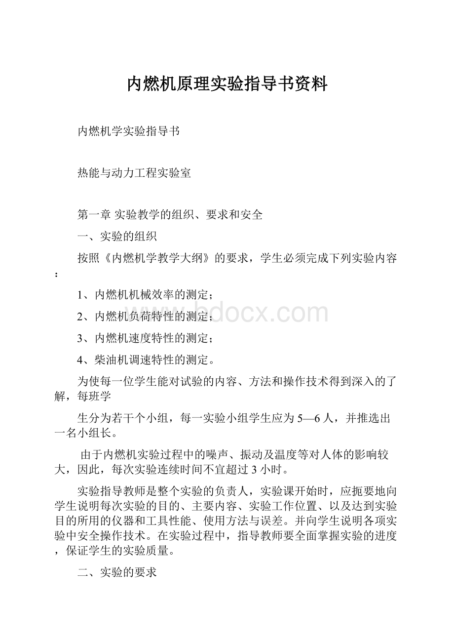 内燃机原理实验指导书资料.docx_第1页