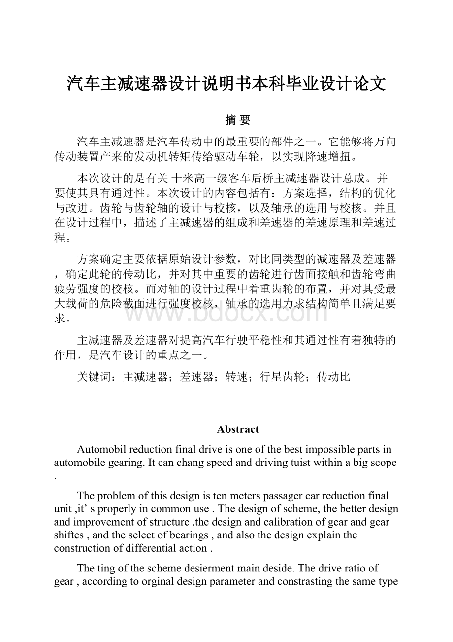 汽车主减速器设计说明书本科毕业设计论文.docx_第1页