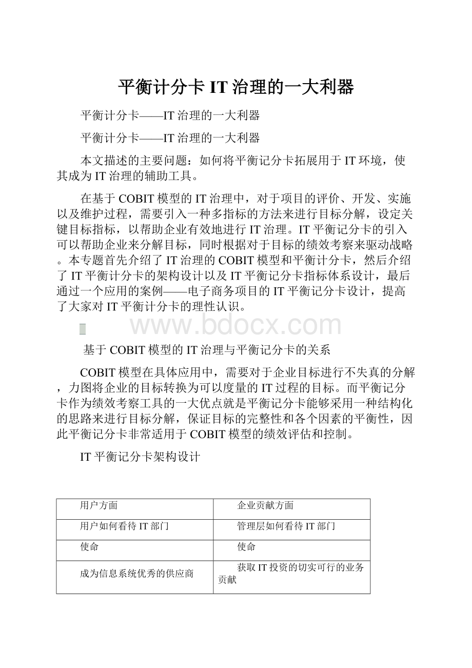 平衡计分卡IT治理的一大利器.docx_第1页