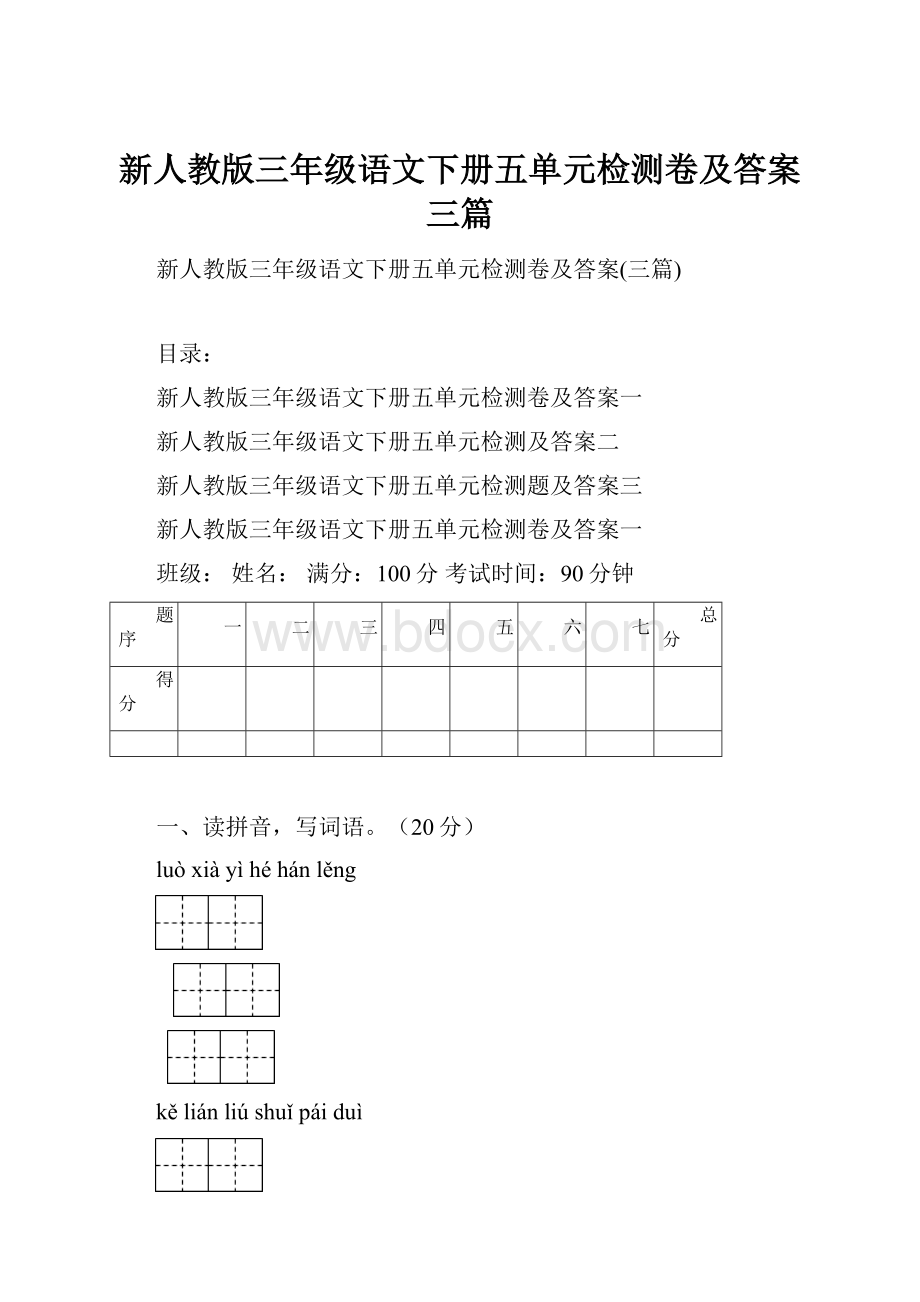 新人教版三年级语文下册五单元检测卷及答案三篇.docx_第1页