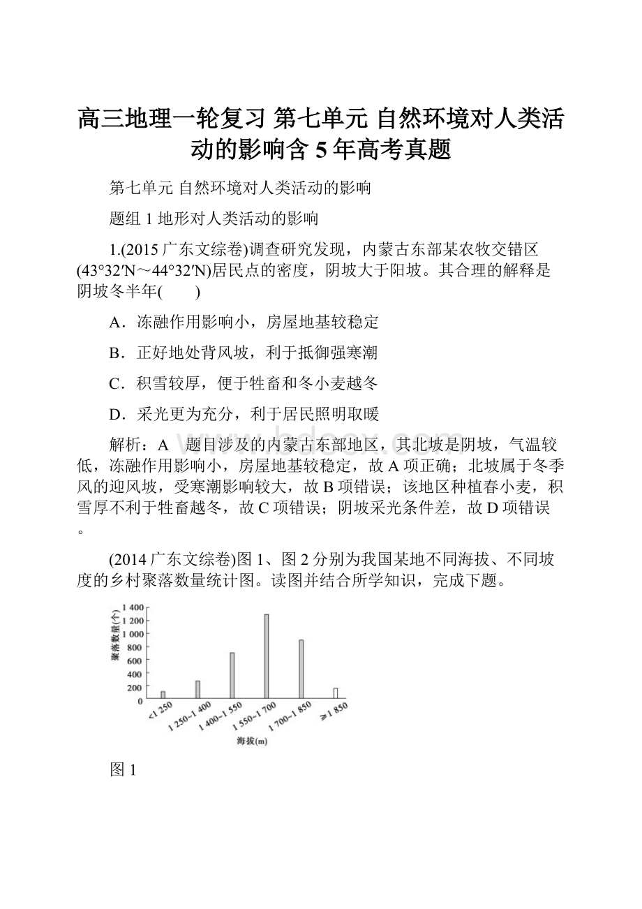 高三地理一轮复习 第七单元 自然环境对人类活动的影响含5年高考真题.docx