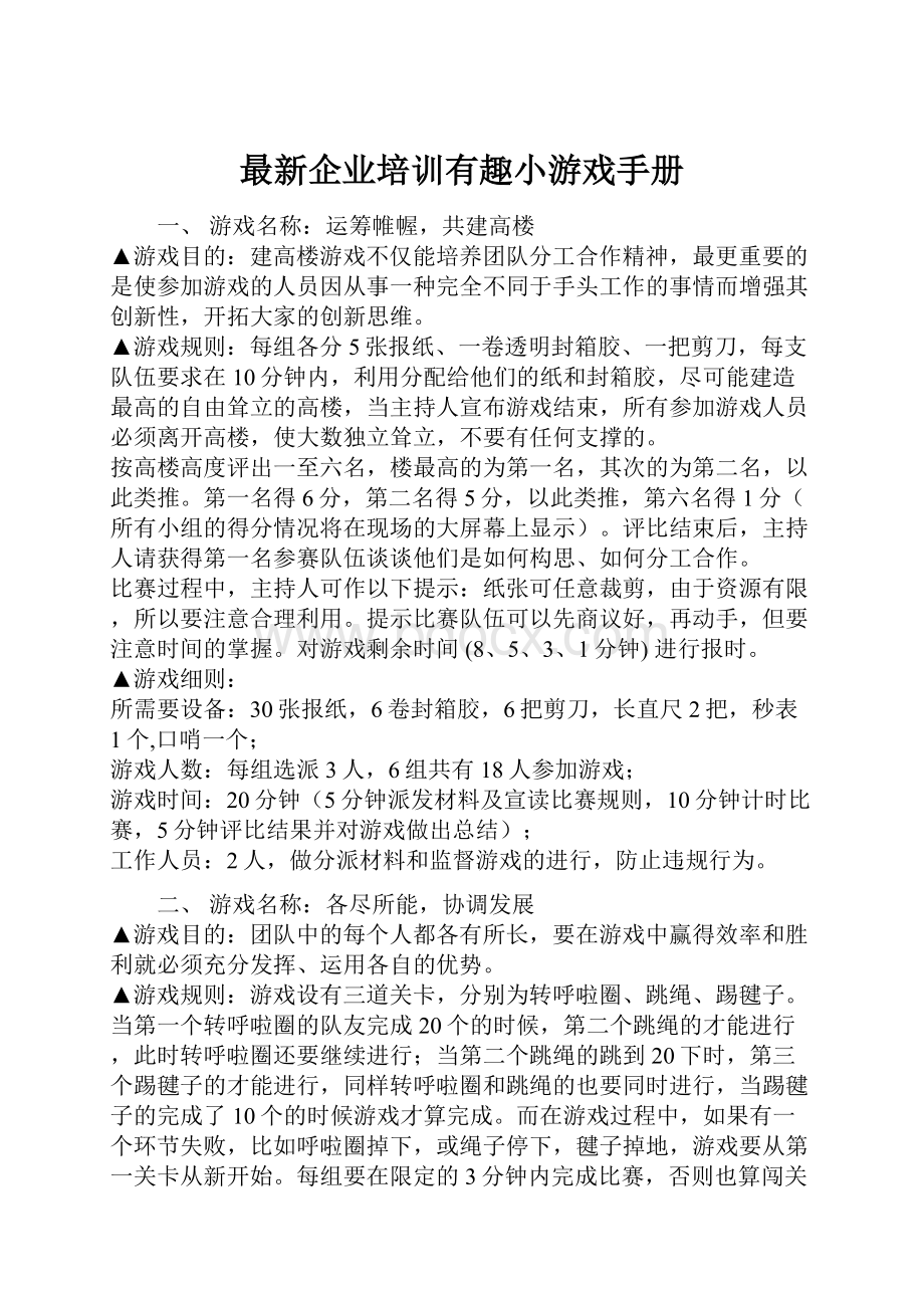 最新企业培训有趣小游戏手册.docx