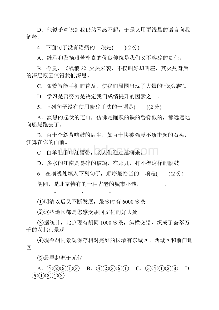 最新部编人教版语文八年级下册《第一单元综合检测试题》含答案解析.docx_第2页