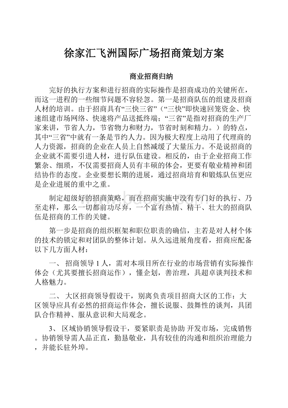 徐家汇飞洲国际广场招商策划方案.docx