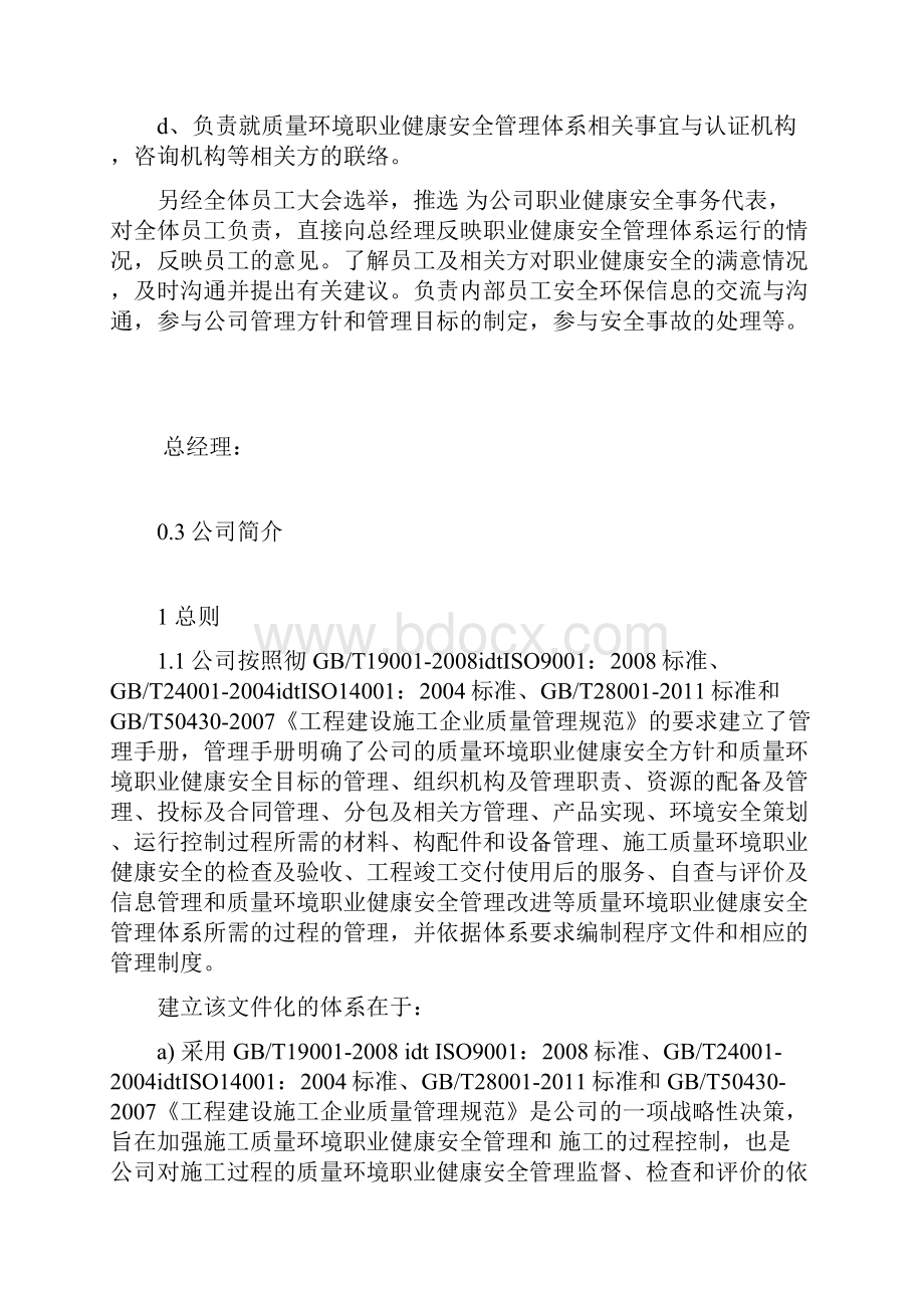 工程建设施工企业质量环境职业健康安全管理手册.docx_第3页