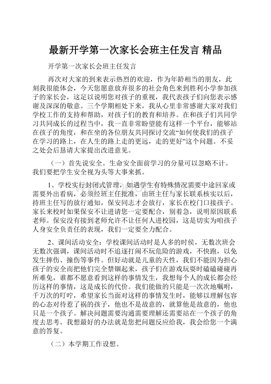 最新开学第一次家长会班主任发言 精品.docx