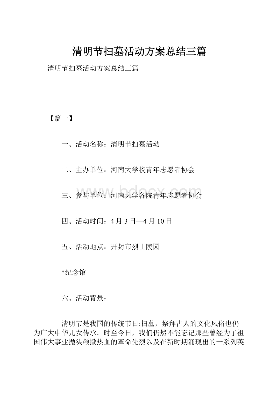 清明节扫墓活动方案总结三篇.docx_第1页