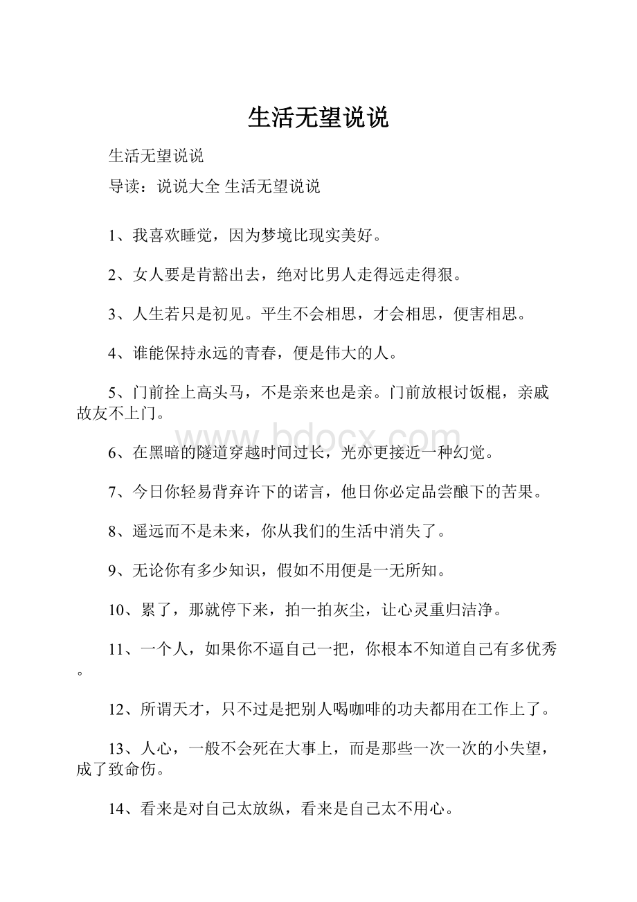 生活无望说说.docx_第1页