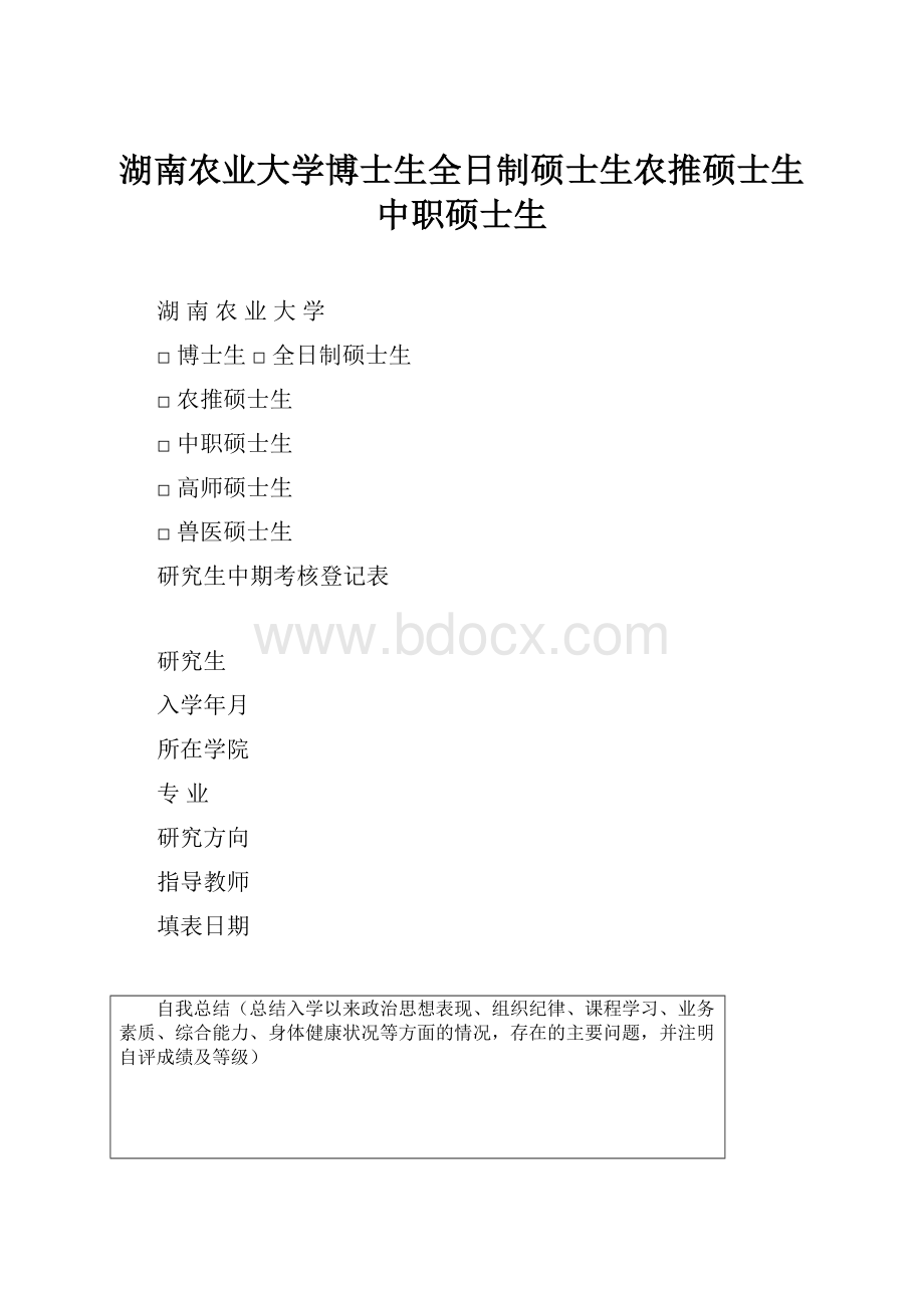 湖南农业大学博士生全日制硕士生农推硕士生中职硕士生.docx_第1页