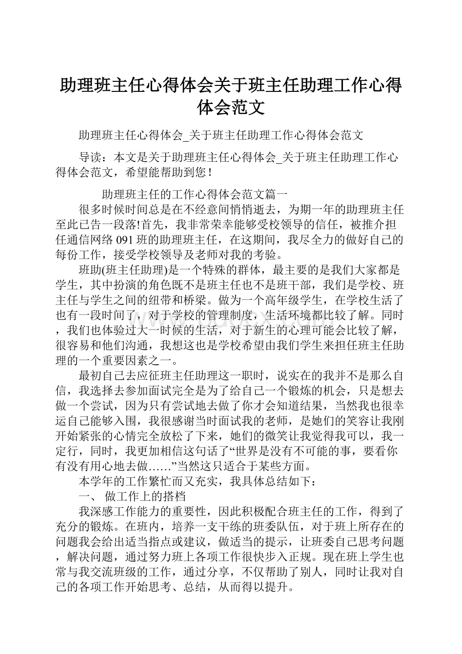 助理班主任心得体会关于班主任助理工作心得体会范文.docx