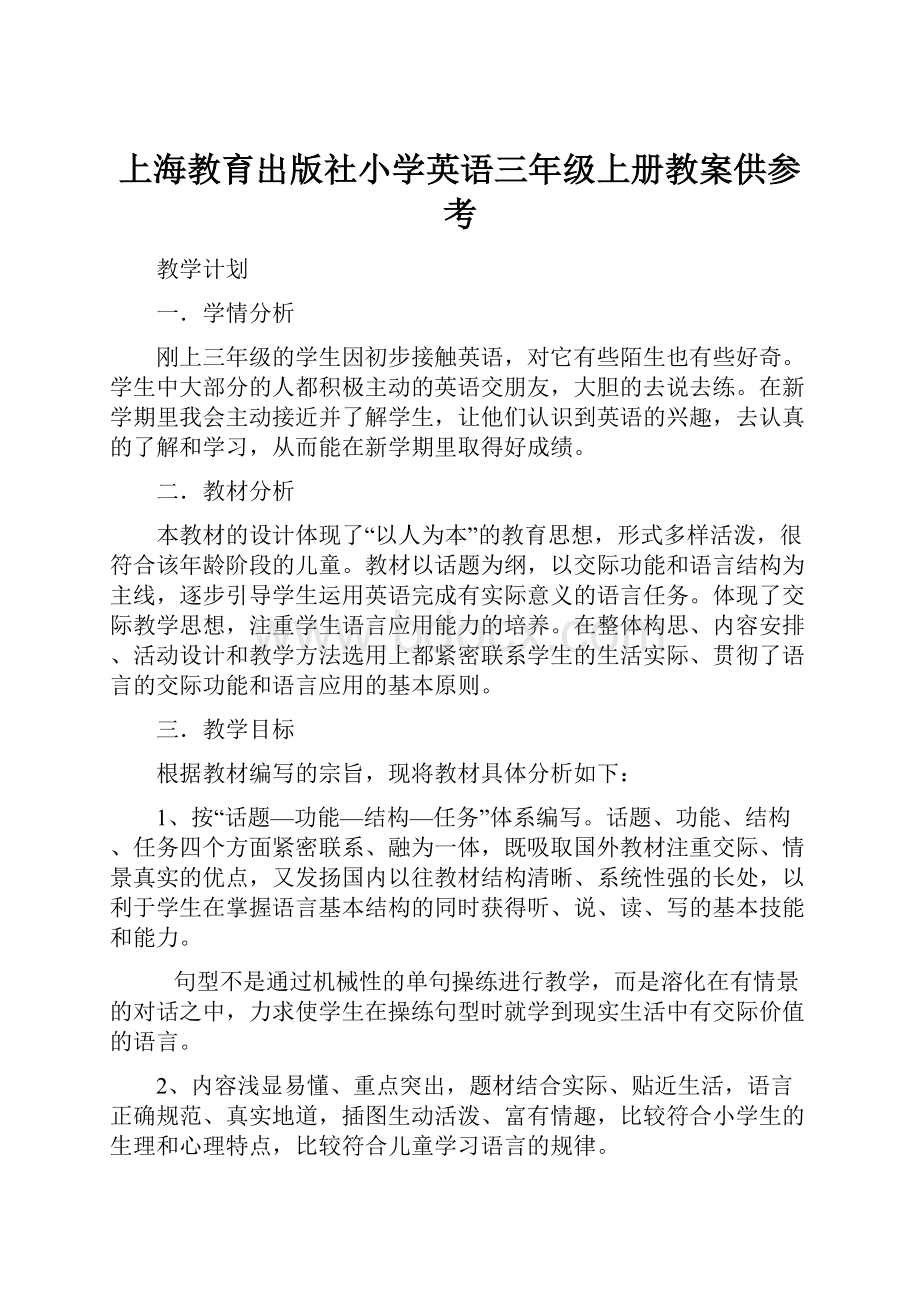 上海教育出版社小学英语三年级上册教案供参考.docx