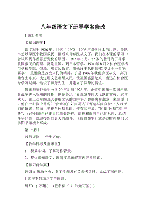 八年级语文下册导学案修改.docx