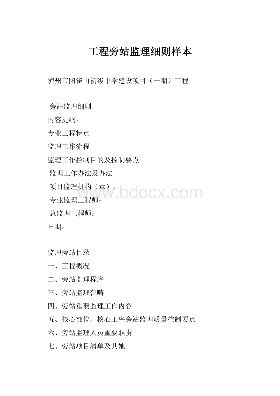 工程旁站监理细则样本.docx