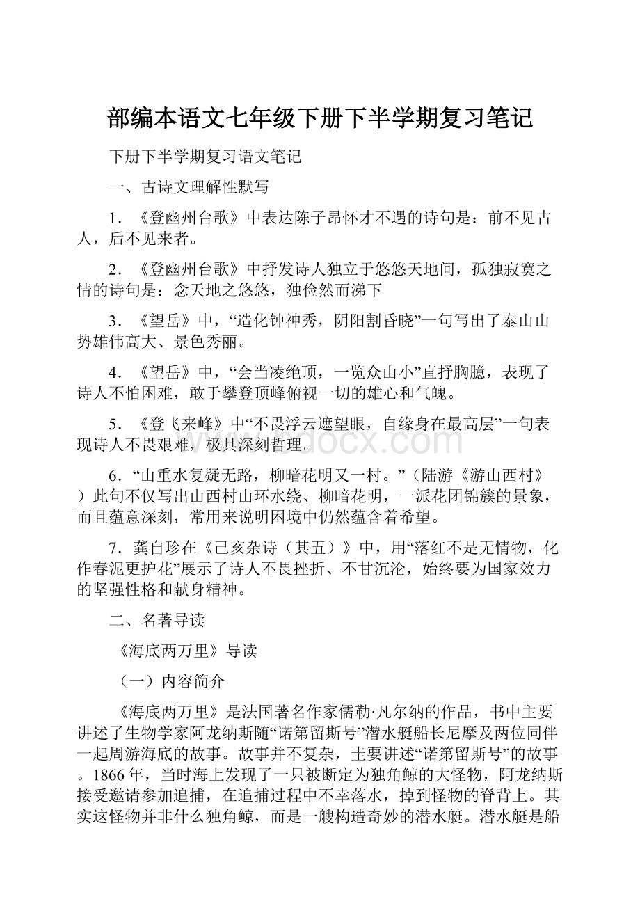 部编本语文七年级下册下半学期复习笔记.docx